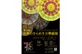世界の万華鏡が集結!幻想的で美しい世界を覗いてみませんか?