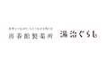 温泉特化型ウェルネス企業の湯治ぐらし、再春館製薬所とパートナーシップを締結。ウェルネスリトリート「感動体験事業」を共同開発し、2026年春より本格始動