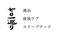 世界睡眠デー（World Sleep Day）に合わせ、湯治リトリート施設「七日一巡り」で産後ケアのプロを育成する2泊3日の合宿を開催