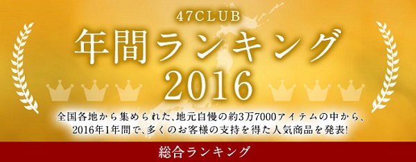 キーワードは 地方色 オリジナリティ 16年 ご当地お取り寄せ人気ランキング発表 株式会社47clubのプレスリリース