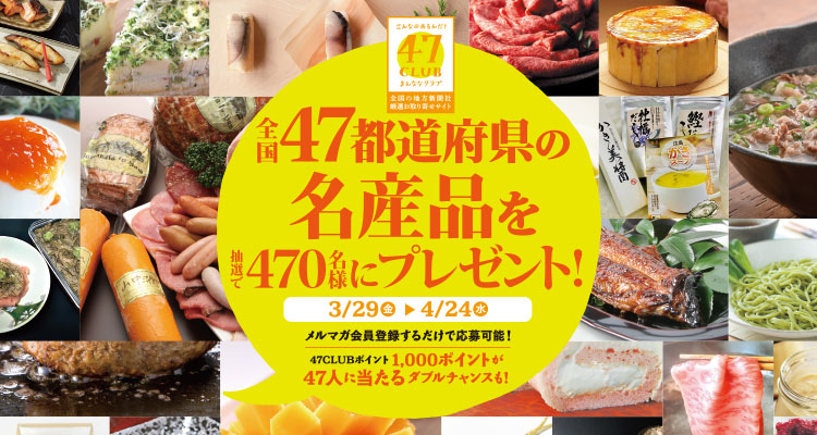 4月7日は よんななの日 47都道府県の名産品 プレゼントキャンペーン開催 株式会社47clubのプレスリリース