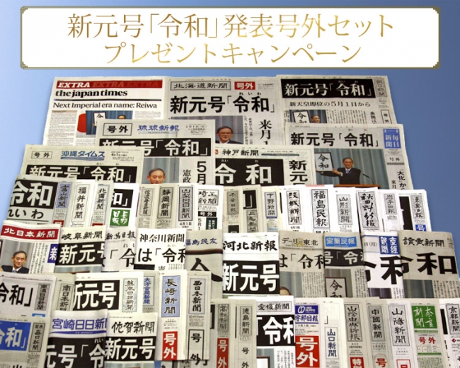 新元号「令和」発表号外 全国53紙・令和元年5月1日発行号外 全国31紙 