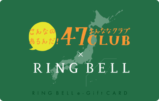 47CLUB×RING BELLカタログギフトにカードタイプが新登場！日本全国の
