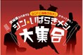 「シン・いばらきメシ大集合」を開催します!~新ご当地メシの首都圏百貨店でのフェアのご案内~(事務局:茨城県政策企画部地域振興課)