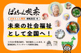 『ばあちゃん喫茶』（地域食堂）を未来の社会福祉として全国へ──うきはの宝株式会社、株式会社ここにあると業務提携しフランチャイズ展開を開始。