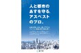 株式会社都分析と株式会社Meta Heroesが提携し、アスベスト(石綿)問題に取り組むメタバースの制作決定!