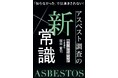 壁や天井、内装材、床材……。“今も建物に潜む”アスベストの危険性と対処法を徹底解説