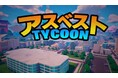 アスベスト分析会社の株式会社都分析と株式会社Meta Heroesが提携し、Fortnite上に「アスベスト調査から解体(竣工)まで」を誰でも楽しく学べる体験型教育メタバースゲームをリリース!