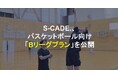 S-CADE.、バスケットボール向け「Bリーグプラン」を公開