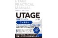 UTAGE認定アワード受賞・徳武 輝彦の書籍『UTAGE実践マニュアル ファネル編』が販売開始しました~購入者限定のシークレット6大特典も~