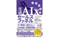 ひとり起業家の「寝ている間も売れる仕組み」を実現！『生成AI × セールスファネル』11月30日発売