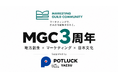 MGC、3周年を機にリニューアル。POTLUCK YAESUなど各種団体との連携も強化し、人・事業・地域に眠る力を引き出すプラットフォームへ