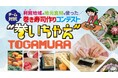 富山県南砺市利賀(とが)の地元食材を使った巻き寿司作りコンテスト『巻いちゃえ TOGAMURA』を11月30日に開催