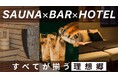 【クラウドファンディング開始!】全室個室サウナを備えた「SAUNA HOTEL GIFU」が令和6年12月20日オープン!
