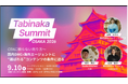 侍・剣道体験「Samurai Training Experience KENDO in Osaka」代表・船曳が「Tabinaka Summit OSAKA 2026」にパネリストとして登壇