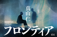 OptQC、小説家・真山仁氏による特別寄稿エッセイ『フロンティア』の連載をオウンドメディアで開始