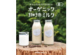【日帰り温泉初※】直営の有機JAS認定焙煎所から届ける「オーガニック珈琲ミルク」新登場！信州上田・地蔵温泉十福の湯でサウナ・湯あがりの至福体験を提供！