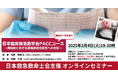 【日本救急救命士会主催 オンラインセミナー】2/4(火) 日本臨床救急医学会 PACCコース講義の一部を紹介 〜病院前における循環器救急疾患への対応〜