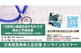 【日本救急救命士会主催 オンラインセミナー】3/18(火)12誘導心電図伝送がもたらす救命と予後改善 〜病院前における循環器救急疾患への対応〜