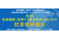 【日本救急救命士会】講演依頼・協力団体として参加「第4回 医療機関に勤務する救急救命士のための就業前研修会」