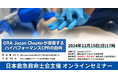 今週末 12/15(日) 開催【(一社)日本救急救命士会主催 オンラインセミナーのご案内】お申込み受付中!