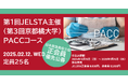 第1回JELSTA主催(第3回京都橘大学)PACCコース 開催 2025年2月12日 〜「胸痛」「呼吸困難」「動悸」「背部痛」「失神」などを認める傷病者に対して適応することができるアルゴリズム〜