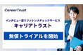 リファレンスチェックサービス「キャリアトラスト」、無償トライアルを開始