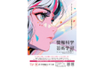 【跡見学園女子大学】AI・データサイエンスとアートを学ぶ面白さを伝えます!/新設予定の「情報科学芸術学部」がオーキャンで体験授業を連続開催
