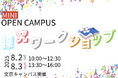 【跡見学園女子大学】8月2日(土)と3日(日)に「探究ワークショップ」を文京キャンパスで開催 学科の学びが体感できる2日間