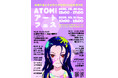 【跡見学園女子大学】6/20（土）・21（日）ATOMIアートフェス 開催！