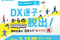 DX迷子からの脱出セミナーを沖縄で開催|株式会社okicom