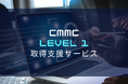 CMMC Level 1 取得支援サービスを開始|株式会社okicom