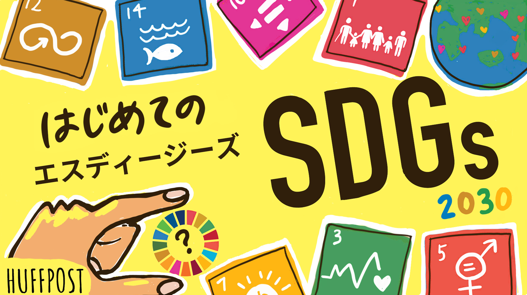 ハフポスト日本版、SDGsを身近に感じる特集ページ『はじめてのSDGs』をリリース｜ザ・ハフィントン・ポスト ...