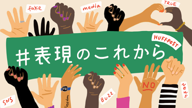 ハフポスト日本 版が 表現のこれから 連続イベントを開催 ロバートキャンベルさんと0人で 賛否両論のアート作品鑑賞など ザ ハフィントン ポスト ジャパン株式会社のプレスリリース