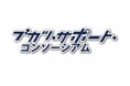 「ブカツ・サポート・コンソーシアム」を一般社団法人化