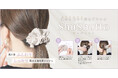 見たまま綺麗、進化系ヘアアクセサリー”シュシュット” 好評販売中!