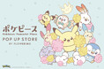 「ポケピース POP UP STORE BY FLOWERING」開催のお知らせ