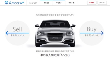 株式会社ancar オンラインで手軽に車を個人売買できる Ancar ベータ版をリリース 株式会社ancarのプレスリリース