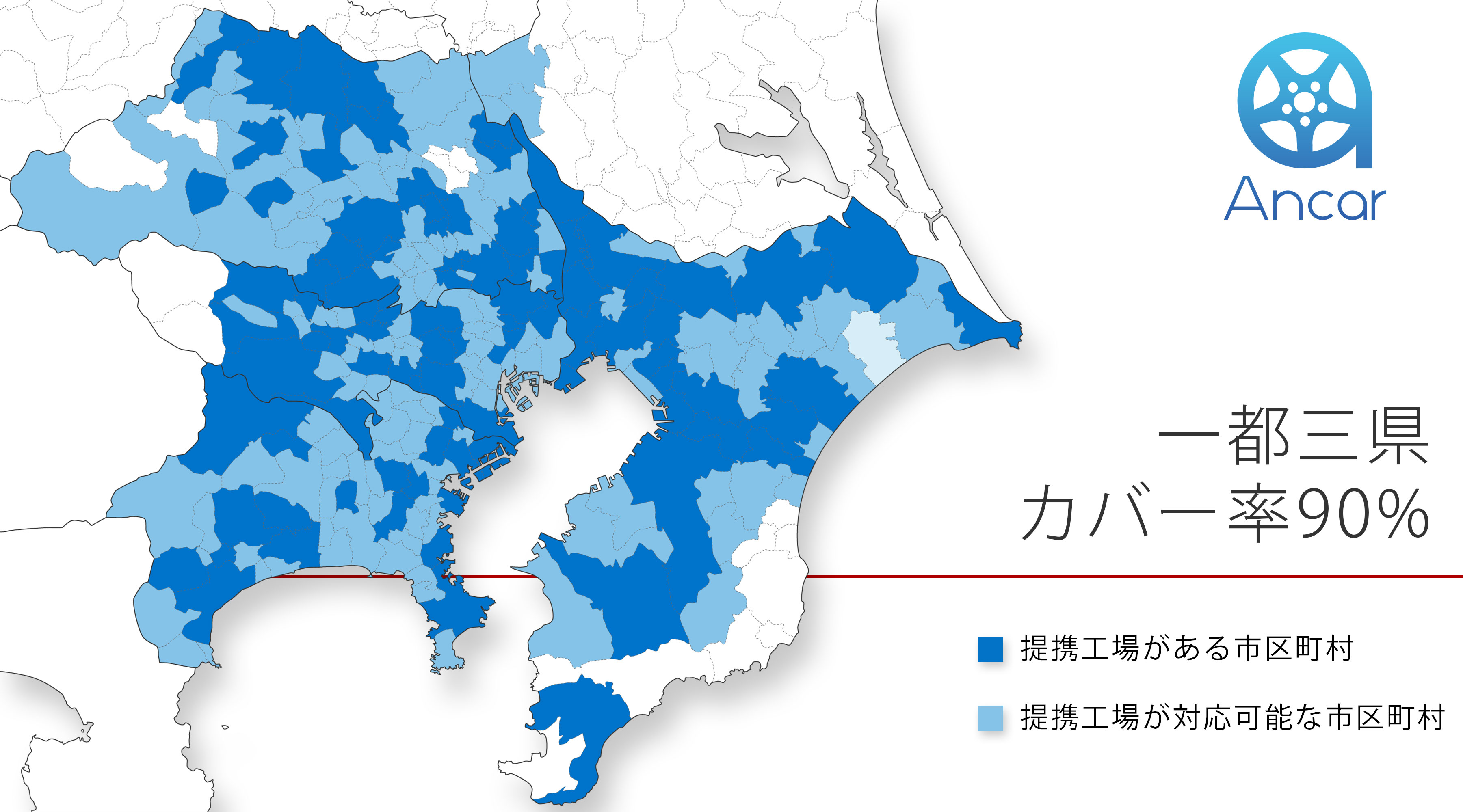 Ancarが自動車整備工場との提携を進め 1都3県のカバー率が90 に拡充 株式会社ancarのプレスリリース