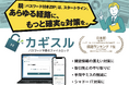 カギスル、中小企業向け法人プランを提供開始 — PPAP代替＋αのサイバーセキュリティを推進　〜あらゆる経路に、もっと確実な対策を。〜