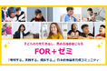 外国人の子どもに日本語を教える指導者育成コミュニティ「FOR+ゼミ」を始動。1,500人への指導実績から生まれた「3ヶ月で話せる」独自メソッドを提供し、日本語教師不足の解消を目指す