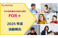 【満足度91.4%】“現場15年の実践知”を体系化｜日本語指導者の孤独を解消するコミュニティ『FOR＋』、2025年度活動報告を発表