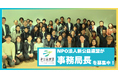 【人材募集中】NPO法人新公益連盟は事務局⻑を募集します!