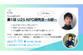【参加者募集】第1回 次世代育成イベント『U25 NPO研究会-N研-』参加者募集のお知らせ