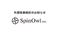 株式会社Spin Owl 外部役員就任のお知らせ