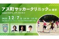Spin Owl、相庄が「アス町サッカークリニック in 岩手 supported by メディカルネット」を2025年12月7日（日）に開催決定！