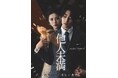 UniReel独占配信!平川結月×本島純政 W主演『他人未満-親愛なる疎ましい貴方-』キービジュアル&本予告映像第1弾解禁!