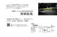 展覧会開催のお知らせ『原始庭苑』 東京・青山ギャラリー5610 諫早神社