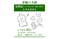 日本の伝統行事「夏越の大祓」に、スマホのケガレを祓い清める〈スマホガタ〉登場!
