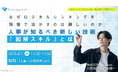 Metagram髙野雄一が登壇したHRカンファレンス2025春にて、「図解スキル」講演が満足度上位講演に選出